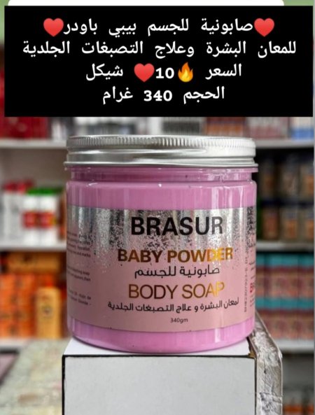♥️صابونية للجسم بيبي باودر♥️ للمعان البشرة وعلاج التصبغات الجلدية