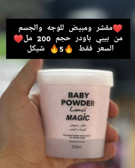 ♥️مقشر ومبيض للوجه والجسم  من بيبي باودر حجم 200 مل♥️