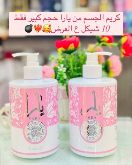 ♥️كريم للجسم بعطر يارا لترطيب وتعطير الجسم ♥️