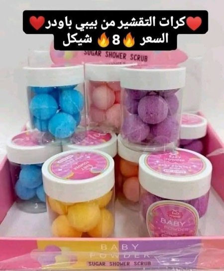 ♥️كرات التقشير بيبي باودر♥️