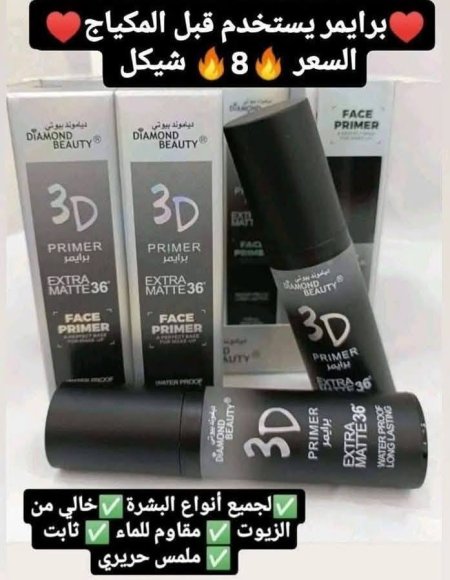 ♥️برايمر يستخدم قبل المكياج♥️