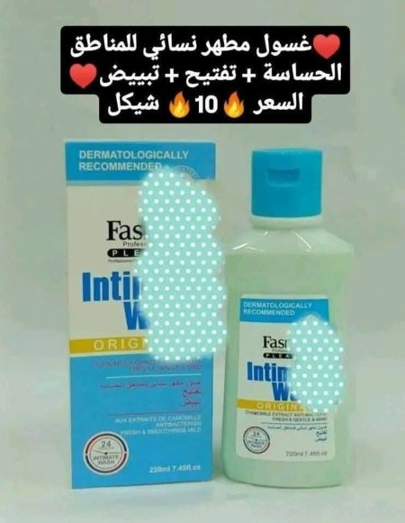 ♥️غسول مطهر نسائي للمناطق الحساسة + تفتيح + تبييض♥️