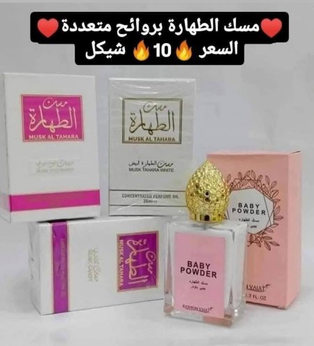 ♥️مسك الطهارة الدهن بروائح متعددة♥️