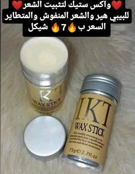 ♥️واكس ستك لتثبيت الشعر♥️  مصمم خصيصا للبيبي هير و الشعر المتطاير و المنفوش
