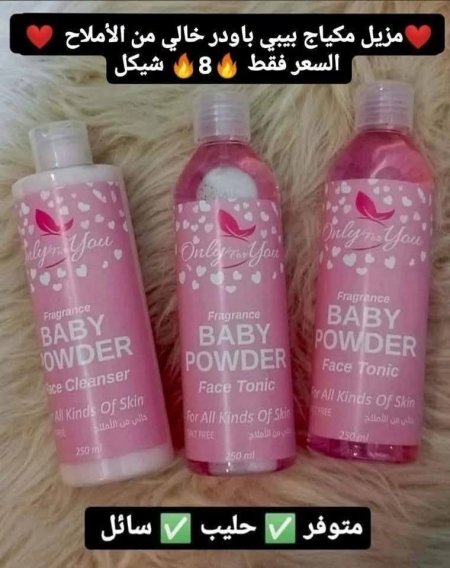 ♥️مزيل مكياج بيبي باودر خالي من الأملاح♥️