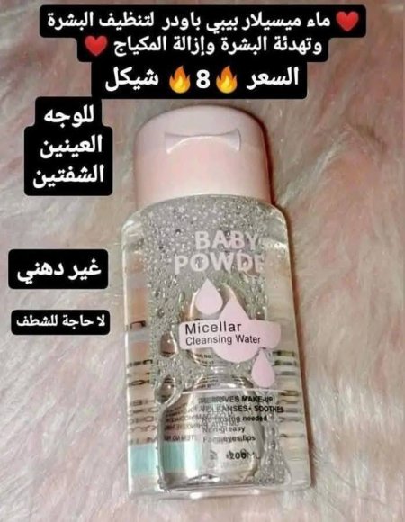 ♥️مزيل مكياج بيبي باودر للوجه والعيون والشفايف♥️