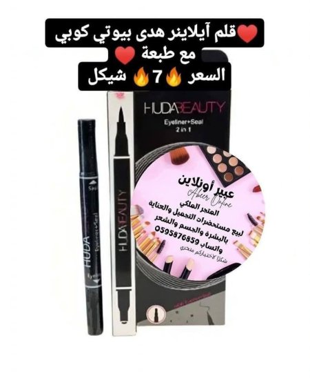 ♥️قلم آيلاينر هدى بيوتي كوبي مع طبعة ♥️