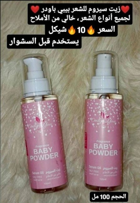 ❤️زيت سيروم للشعر بيبي باودر ❤️ لجميع أنواع الشعر