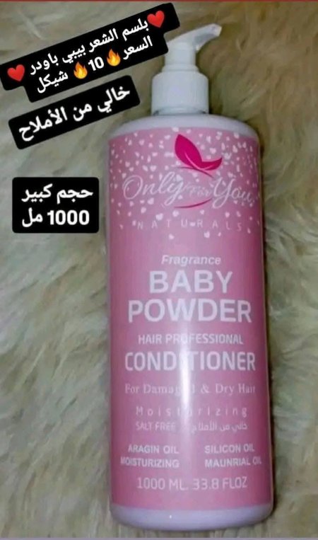 ♥️بلسم الشعر بيبي باودر خالي من الأملاح♥️ حجم كبير