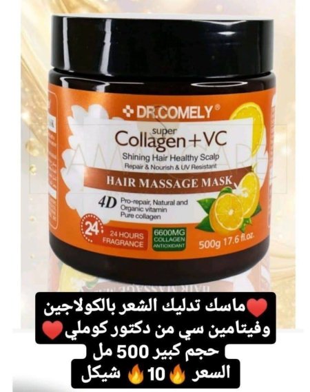 ♥️ماسك تدليك الشعر بالكولاجين وفيتامين سي من دكتور كوملي♥️ حجم كبير 500 مل، شعر لامع، فروة رأس صحية، إصلاح وتغذية، ومقاوم للأشعة فوق البنفسجية