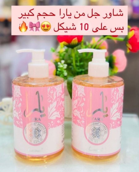 ♥️جل استحمام (شاور جل) بعطر يارا ♥️