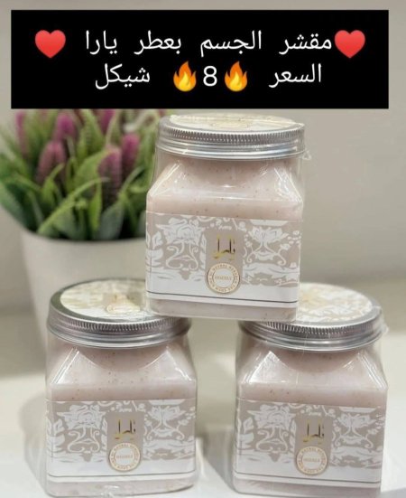 ♥️مقشر للجسم بعطر يارا ♥️