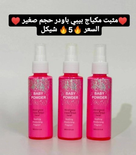 ♥️مثبت مكياج بيبي باودر حجم صغير ♥️