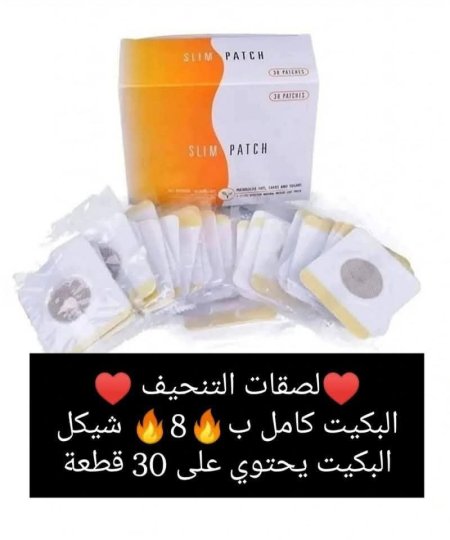 ♥️لصقات التنحيف ♥️ البكيت يحتوي على 30 قطعة