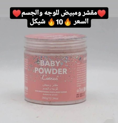 ♥️مقشر ومبيض للوجه والجسم بيبي باودر ♥️