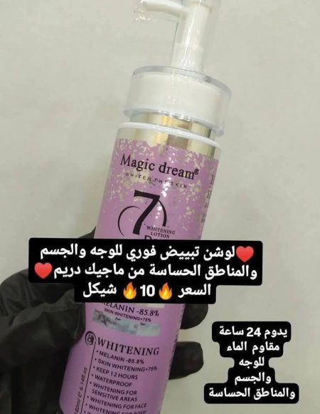 ♥️لوشن تبييض فوري للوجه والجسم والمناطق الحساسة من ماجيك دريم♥️