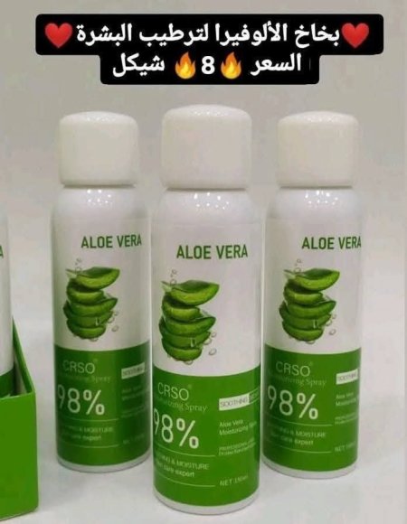 💚بخاخ الألوفيرا لترطيب البشرة💚
