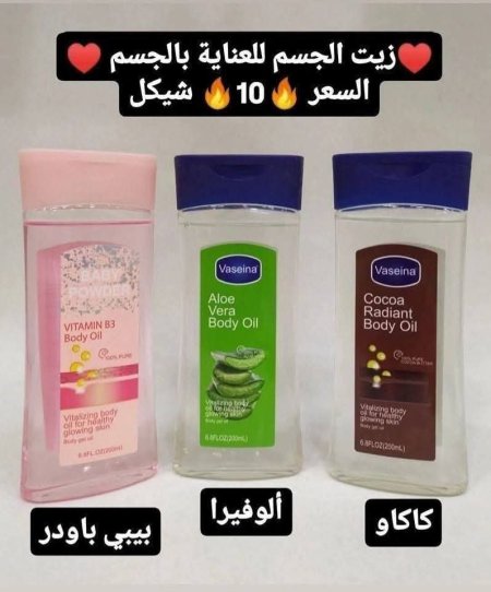 ❤️زيت الجسم للعناية بالجسم ❤️