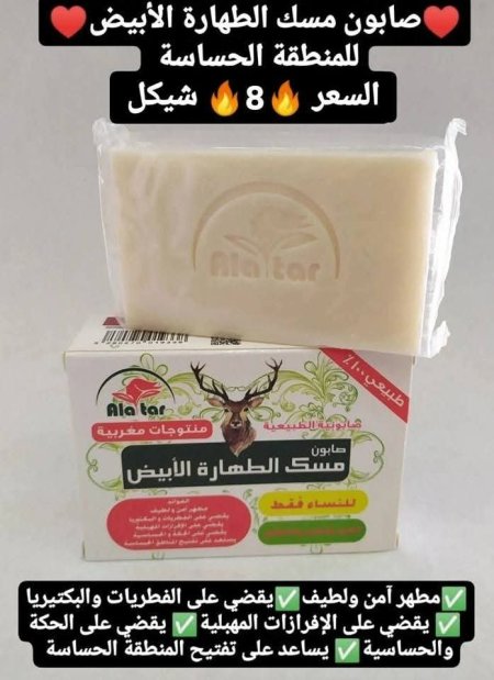 ♥️صابون مسك الطهارة الأبيض♥️للمنطقة الحساسة