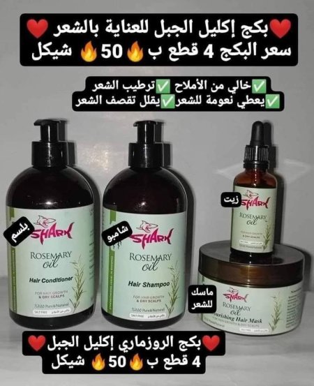 ❤️بكج إكليل الجبل للعناية بالشعر❤️ يتكون من 4 قطع