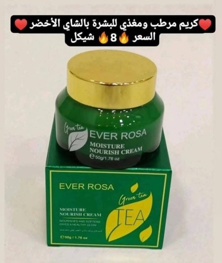 💚كريم مغذي ومرطب للبشرة بالشاي الأخضر💚