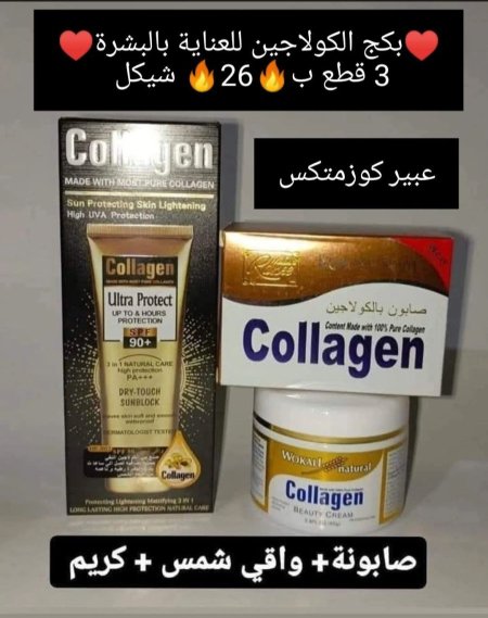 ❤️ بكج الكولاجين ❤️ 3 قطع