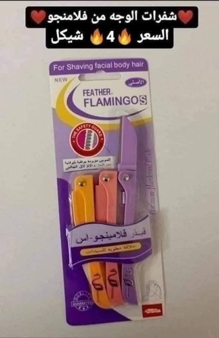 شفرات الوجه من شركة فلامينجو
