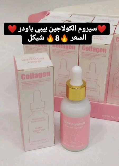 سيروم الكولاجين بيبي باودر