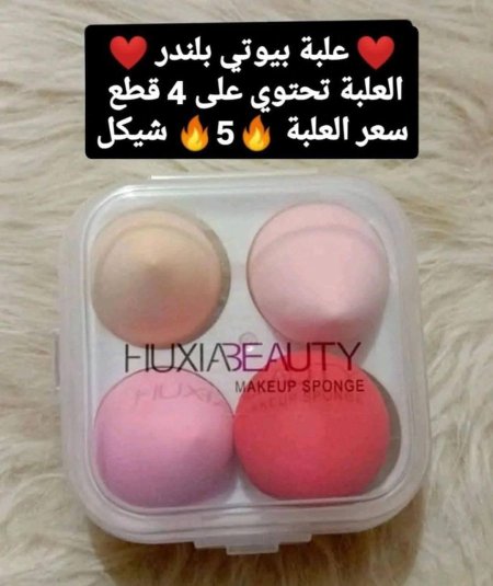 علبة بيوتي بلندر، تحتوي على 4 قطع