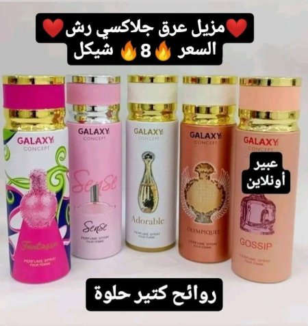 مزيلات عرق جلاكسي رش