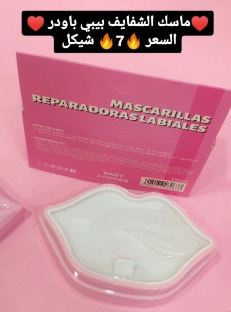 ♥️ماسكات الشفايف بيبي باودر♥️