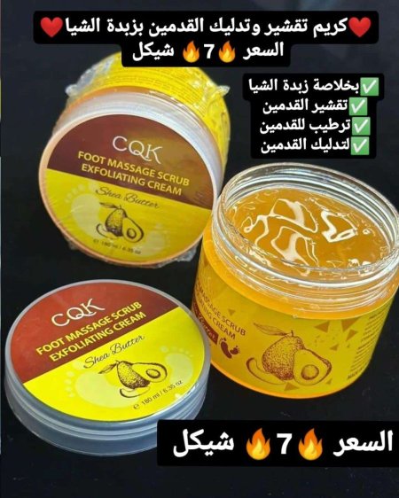 ❤️كريم تقشير وتدليك القدمين بزبدة الشيا ❤️
