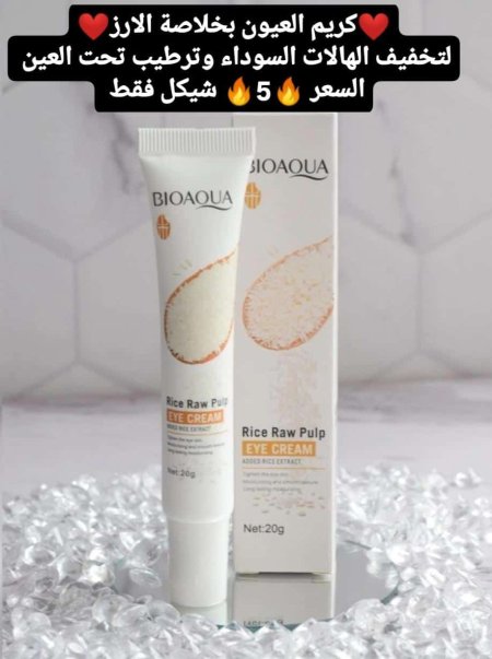 ❤️كريم العيون بخلاصة الارز❤️