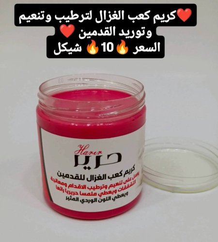 كريم كعب الغزال لترطيب وتوريد وتنعيم القدمين