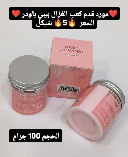 مورد كعب الغزال بيبي باودر حجم صغير