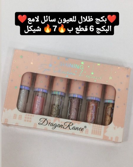❤️بكج ظلال للعيون سائل لامع❤️ البكج 6 قطع