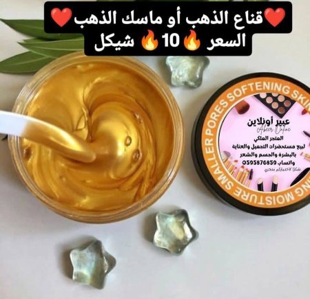 ماسك الذهب