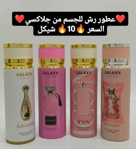 عطور رش للجسم من جلاكسي
