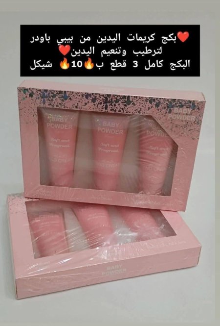 بكج كريمات اليدين من بيبي باودر 3 قطع