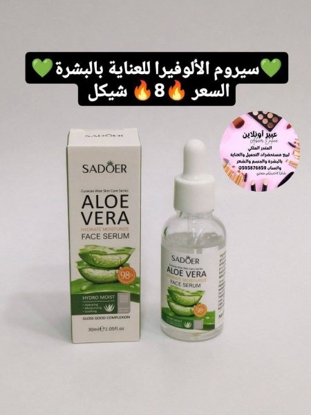 سيروم الألوفيرا للعناية بالبشرة