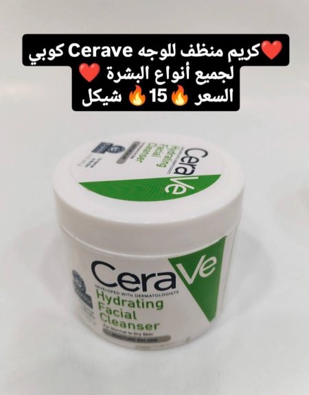 كريم منظف للوجه لجميع أنواع البشرة