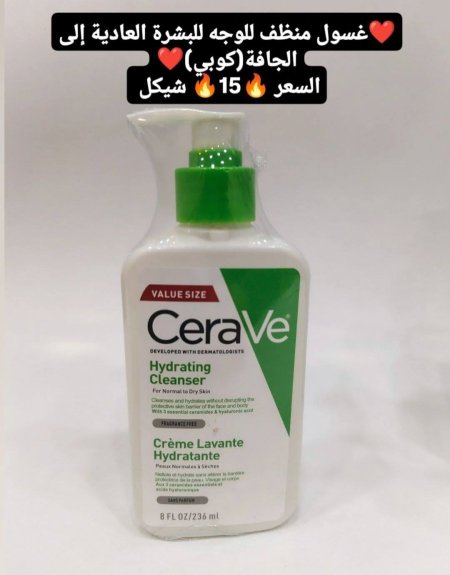 غسول منظف للوجه للبشرة العادية والجافة