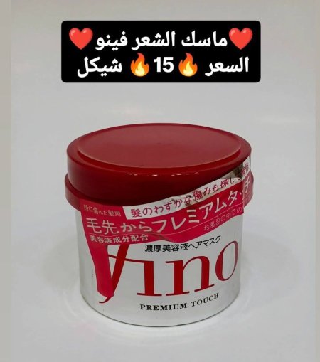 ماسك الشعر فينو