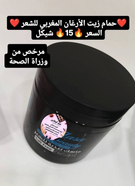 ❤️حمام زيت الأرغان المغربي للشعر ❤️   مرخص من وزراة الصحة